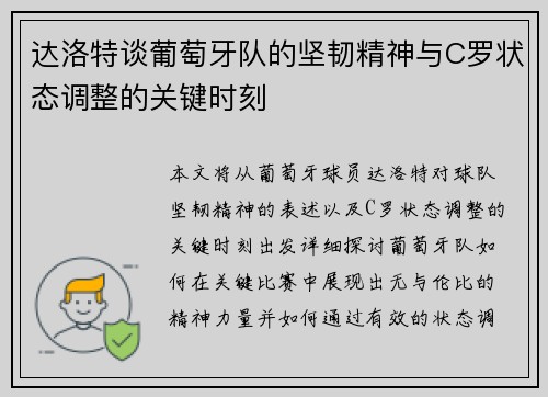 达洛特谈葡萄牙队的坚韧精神与C罗状态调整的关键时刻