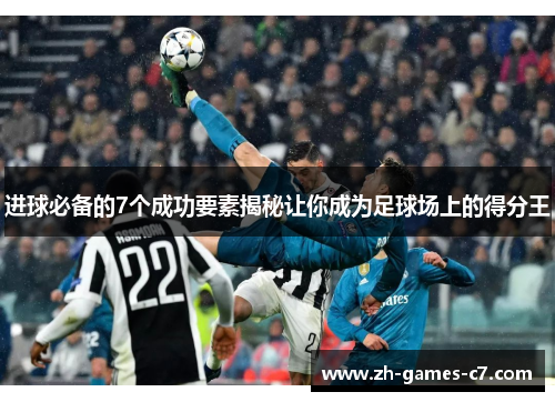 进球必备的7个成功要素揭秘让你成为足球场上的得分王