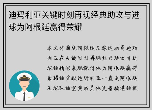 迪玛利亚关键时刻再现经典助攻与进球为阿根廷赢得荣耀
