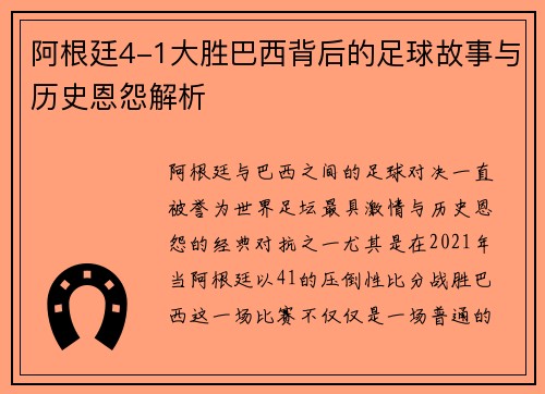 阿根廷4-1大胜巴西背后的足球故事与历史恩怨解析