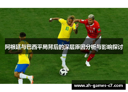 阿根廷与巴西平局背后的深层原因分析与影响探讨