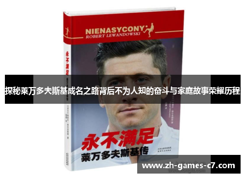 探秘莱万多夫斯基成名之路背后不为人知的奋斗与家庭故事荣耀历程