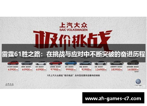 雷霆61胜之路：在挑战与应对中不断突破的奋进历程