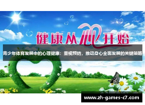青少年体育发展中的心理健康：重视预防，推动身心全面发展的关键策略