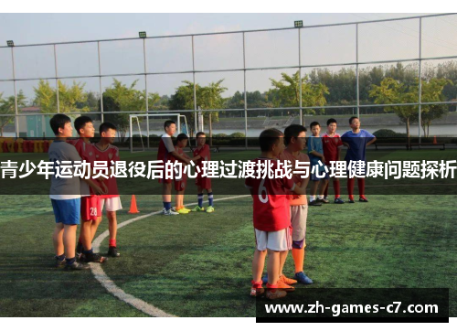 青少年运动员退役后的心理过渡挑战与心理健康问题探析