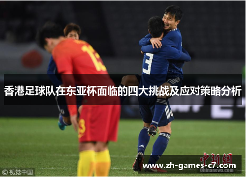 香港足球队在东亚杯面临的四大挑战及应对策略分析