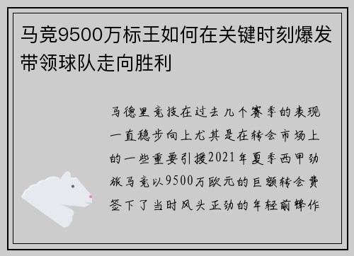 马竞9500万标王如何在关键时刻爆发带领球队走向胜利
