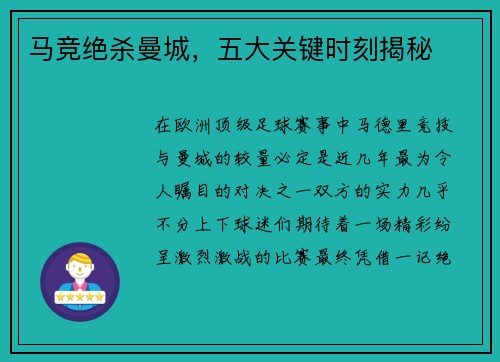 马竞绝杀曼城，五大关键时刻揭秘