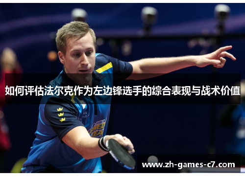 如何评估法尔克作为左边锋选手的综合表现与战术价值 如何评估法尔克作为左边锋选手的综合表现与战术价值