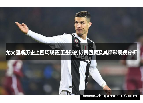 尤文图斯历史上四场联赛连进球的球员回顾及其精彩表现分析 尤文图斯历史上四场联赛连进球的球员回顾及其精彩表现分析