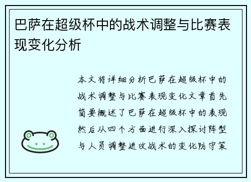 巴萨在超级杯中的战术调整与比赛表现变化分析 巴萨在超级杯中的战术调整与比赛表现变化分析