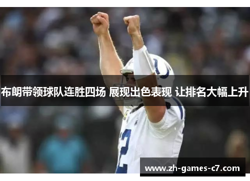 布朗带领球队连胜四场 展现出色表现 让排名大幅上升 布朗带领球队连胜四场 展现出色表现 让排名大幅上升