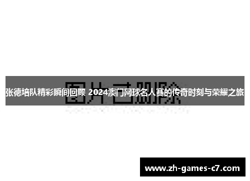 张德培队精彩瞬间回顾 2024澳门网球名人赛的传奇时刻与荣耀之旅 张德培队精彩瞬间回顾 2024澳门网球名人赛的传奇时刻与荣耀之旅