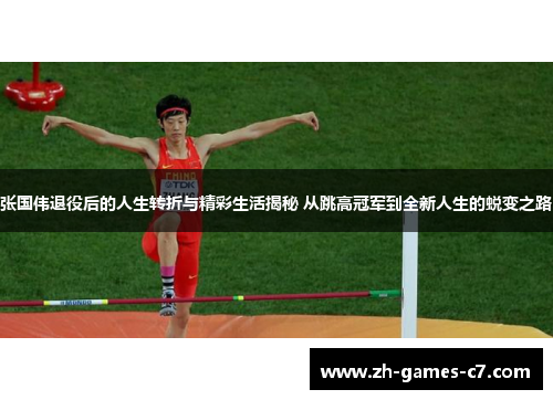 张国伟退役后的人生转折与精彩生活揭秘 从跳高冠军到全新人生的蜕变之路 张国伟退役后的人生转折与精彩生活揭秘 从跳高冠军到全新人生的蜕变之路