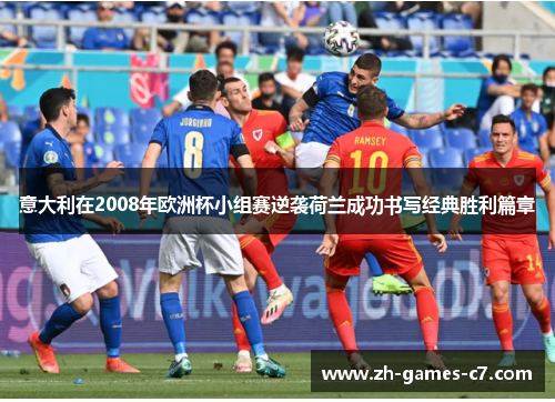 意大利在2008年欧洲杯小组赛逆袭荷兰成功书写经典胜利篇章