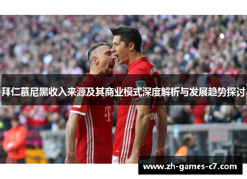拜仁慕尼黑收入来源及其商业模式深度解析与发展趋势探讨