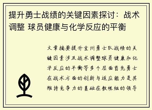 提升勇士战绩的关键因素探讨:战术调整 球员健康与化学反应的平衡 提升勇士战绩的关键因素探讨:战术调整 球员健康与化学反应的平衡