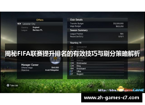揭秘FIFA联赛提升排名的有效技巧与刷分策略解析 揭秘FIFA联赛提升排名的有效技巧与刷分策略解析