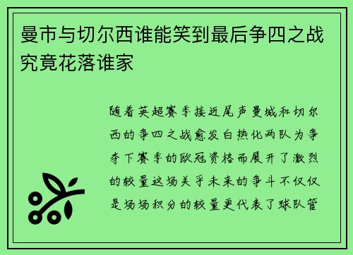 曼市与切尔西谁能笑到最后争四之战究竟花落谁家 曼市与切尔西谁能笑到最后争四之战究竟花落谁家