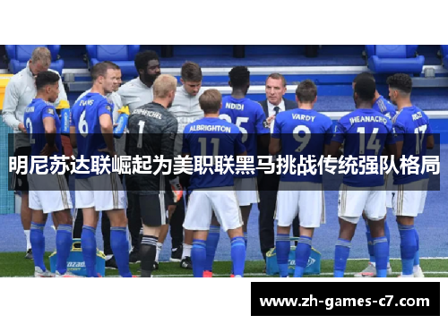 明尼苏达联崛起为美职联黑马挑战传统强队格局