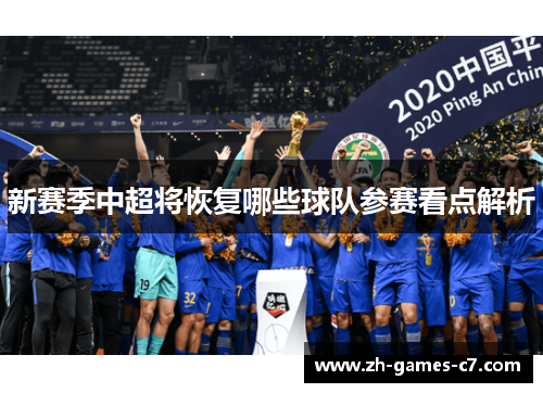 新赛季中超将恢复哪些球队参赛看点解析 新赛季中超将恢复哪些球队参赛看点解析
