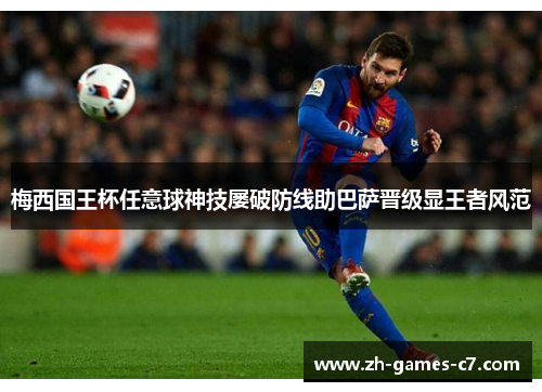 梅西国王杯任意球神技屡破防线助巴萨晋级显王者风范