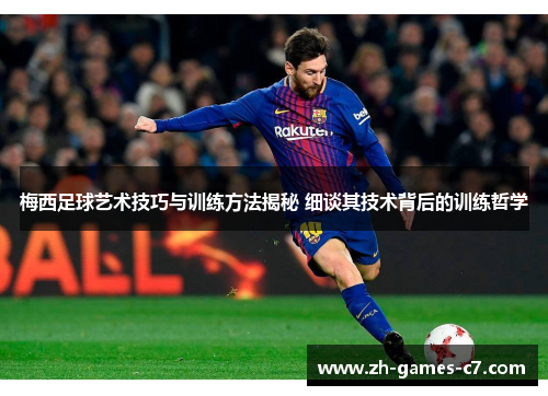 梅西足球艺术技巧与训练方法揭秘 细谈其技术背后的训练哲学