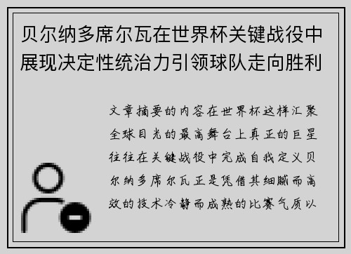 贝尔纳多席尔瓦在世界杯关键战役中展现决定性统治力引领球队走向胜利
