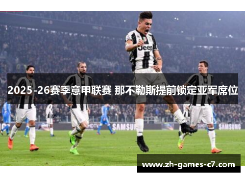 2025-26赛季意甲联赛 那不勒斯提前锁定亚军席位