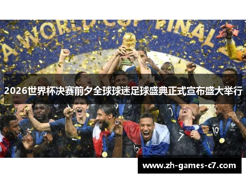 2026世界杯决赛前夕全球球迷足球盛典正式宣布盛大举行