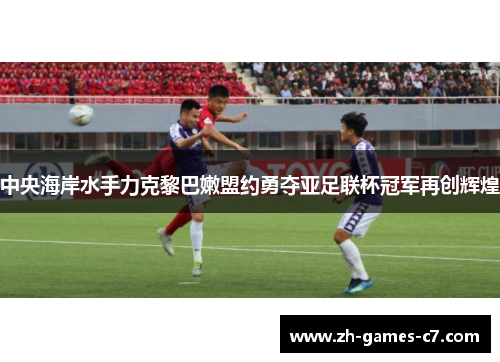 中央海岸水手力克黎巴嫩盟约勇夺亚足联杯冠军再创辉煌 中央海岸水手力克黎巴嫩盟约勇夺亚足联杯冠军再创辉煌