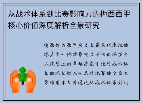 从战术体系到比赛影响力的梅西西甲核心价值深度解析全景研究 从战术体系到比赛影响力的梅西西甲核心价值深度解析全景研究