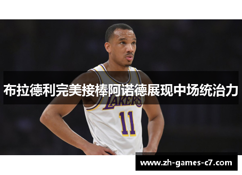 布拉德利完美接棒阿诺德展现中场统治力