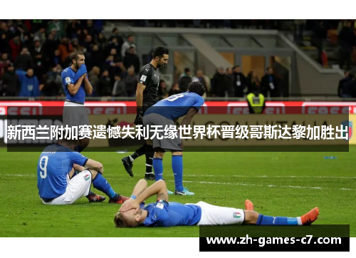 新西兰附加赛遗憾失利无缘世界杯晋级哥斯达黎加胜出