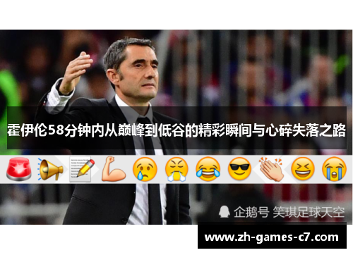 霍伊伦58分钟内从巅峰到低谷的精彩瞬间与心碎失落之路 霍伊伦58分钟内从巅峰到低谷的精彩瞬间与心碎失落之路