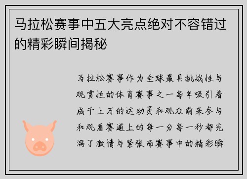马拉松赛事中五大亮点绝对不容错过的精彩瞬间揭秘