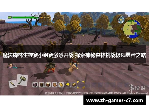 魔法森林生存赛小组赛激烈开战 探索神秘森林挑战极限勇者之路 魔法森林生存赛小组赛激烈开战 探索神秘森林挑战极限勇者之路
