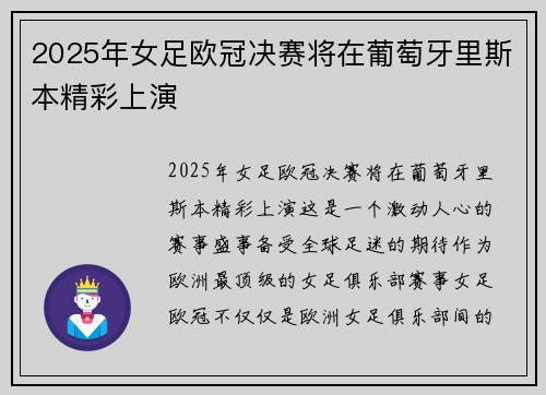 2025年女足欧冠决赛将在葡萄牙里斯本精彩上演