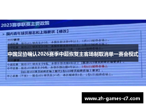 中国足协确认2026赛季中超恢复主客场制取消单一赛会模式 中国足协确认2026赛季中超恢复主客场制取消单一赛会模式
