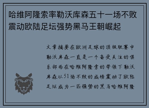 哈维阿隆索率勒沃库森五十一场不败震动欧陆足坛强势黑马王朝崛起