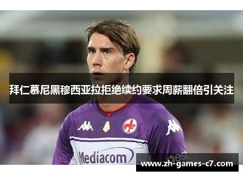 拜仁慕尼黑穆西亚拉拒绝续约要求周薪翻倍引关注 拜仁慕尼黑穆西亚拉拒绝续约要求周薪翻倍引关注