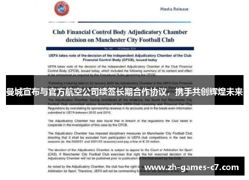 曼城宣布与官方航空公司续签长期合作协议,携手共创辉煌未来 曼城宣布与官方航空公司续签长期合作协议,携手共创辉煌未来