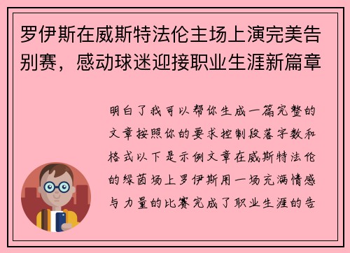 罗伊斯在威斯特法伦主场上演完美告别赛,感动球迷迎接职业生涯新篇章 罗伊斯在威斯特法伦主场上演完美告别赛,感动球迷迎接职业生涯新篇章