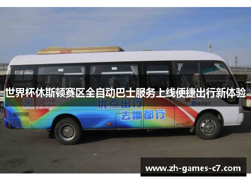 世界杯休斯顿赛区全自动巴士服务上线便捷出行新体验 世界杯休斯顿赛区全自动巴士服务上线便捷出行新体验