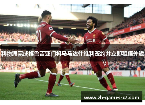 利物浦完成格鲁吉亚门将马马达什维利签约并立即租借外返 利物浦完成格鲁吉亚门将马马达什维利签约并立即租借外返