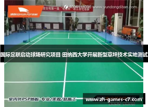 国际足联启动球场研究项目 田纳西大学开展新型草坪技术实地测试