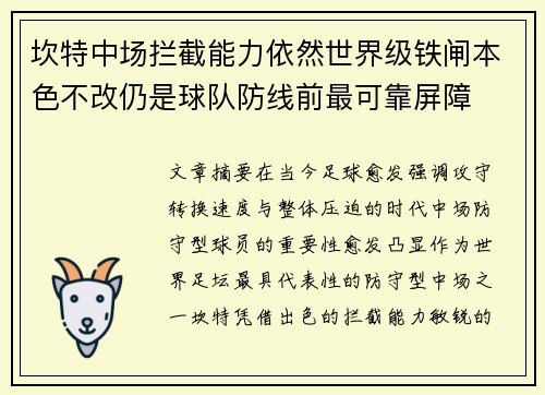 坎特中场拦截能力依然世界级铁闸本色不改仍是球队防线前最可靠屏障 坎特中场拦截能力依然世界级铁闸本色不改仍是球队防线前最可靠屏障