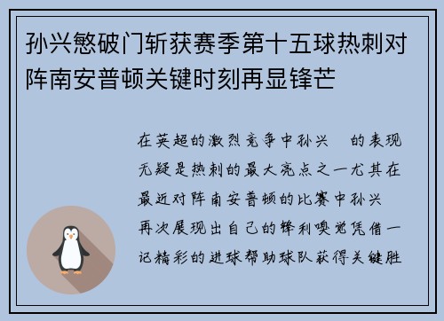 孙兴慜破门斩获赛季第十五球热刺对阵南安普顿关键时刻再显锋芒