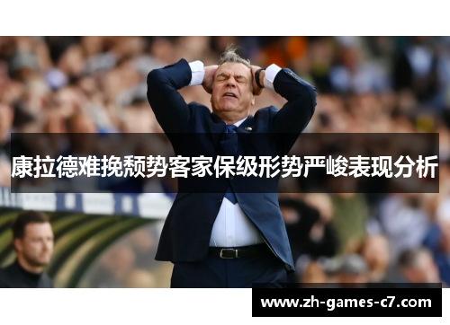康拉德难挽颓势客家保级形势严峻表现分析 康拉德难挽颓势客家保级形势严峻表现分析