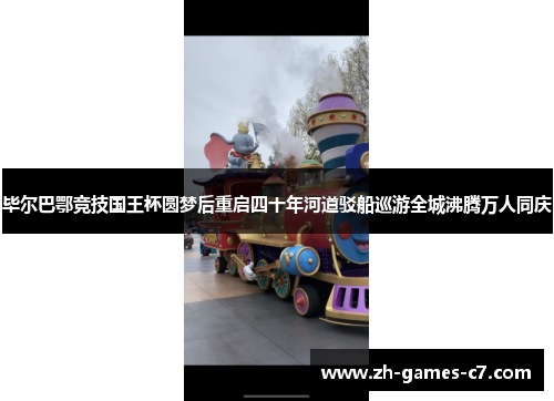 毕尔巴鄂竞技国王杯圆梦后重启四十年河道驳船巡游全城沸腾万人同庆 毕尔巴鄂竞技国王杯圆梦后重启四十年河道驳船巡游全城沸腾万人同庆